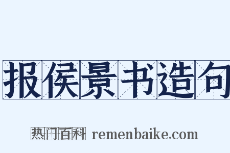 报侯景书造句是什么意思的图片
